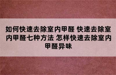 如何快速去除室内甲醛 快速去除室内甲醛七种方法 怎样快速去除室内甲醛异味